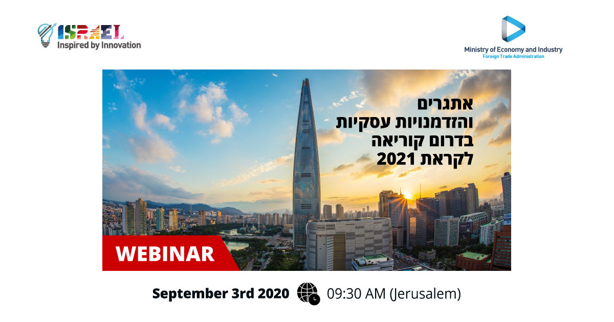 אתגרים והזדמנויות עסקיות בדרום קוריאה לקראת 2021