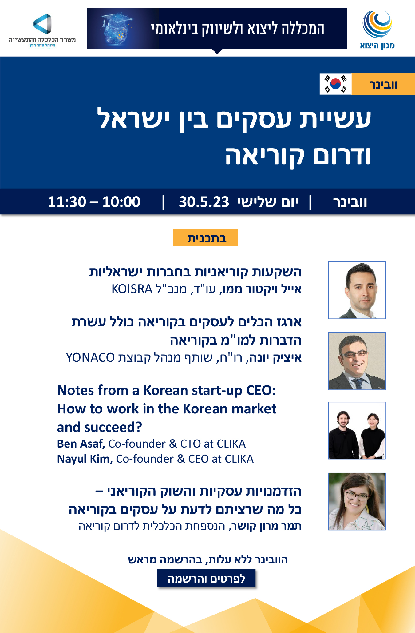 וובינר: עשיית עסקים בין ישראל ודרום קוריאה